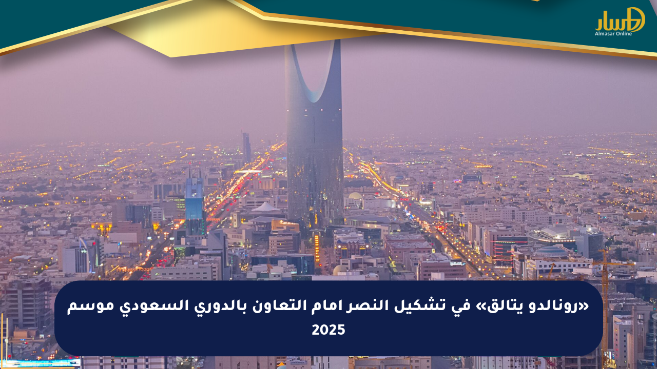 «رونالدو يتألق» في تشكيل النصر أمام التعاون بالدوري السعودي موسم 2025